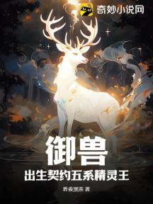 御獸：出生契約五系精靈王