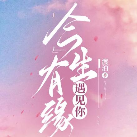 今生有緣遇見你