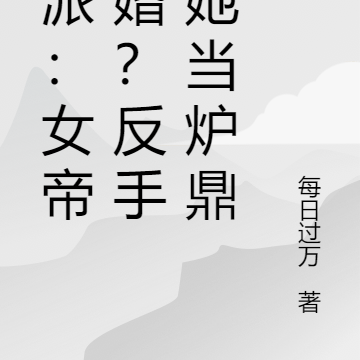 反派：女帝退婚？反手拿她當爐鼎