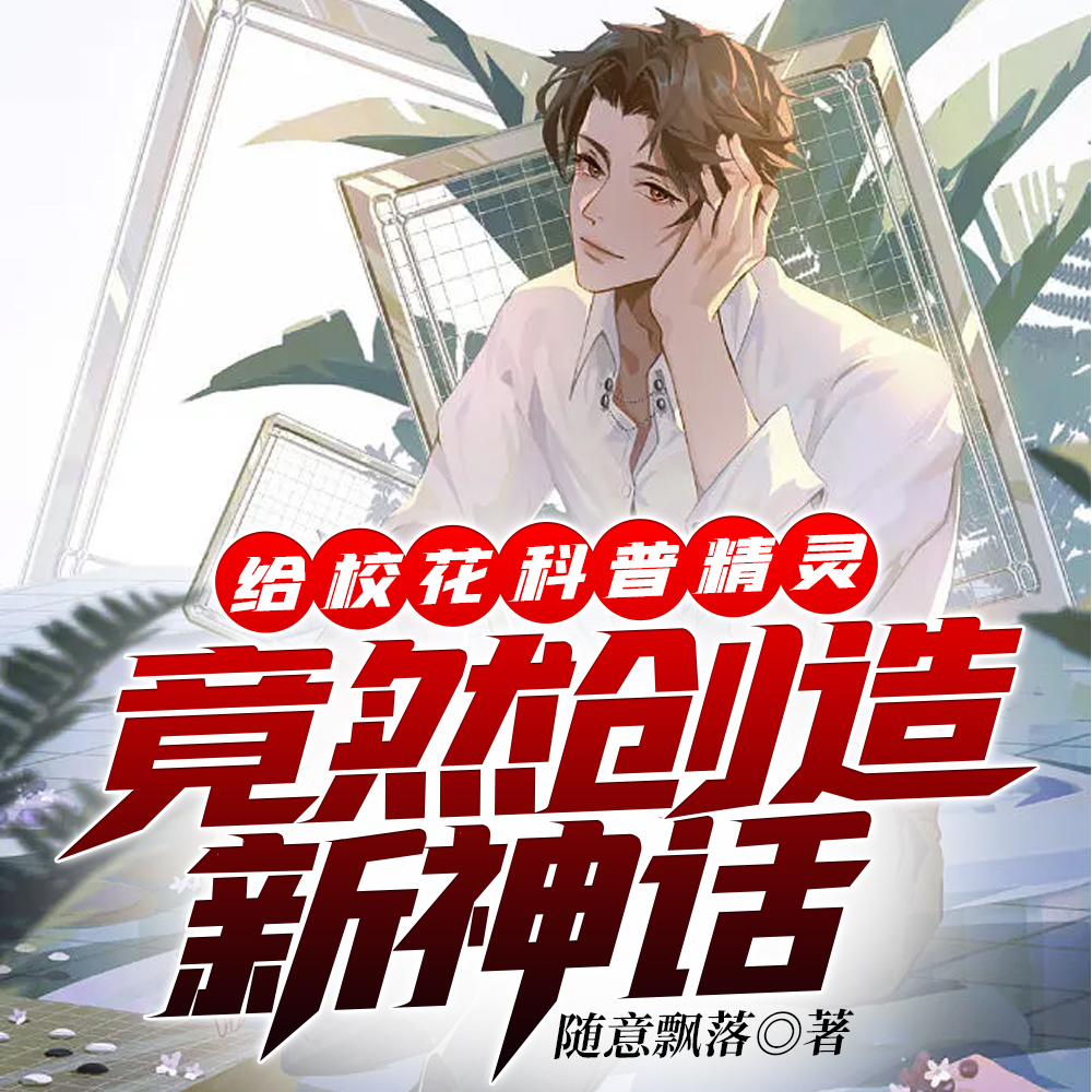 別叫我精靈之神，我只是科普主播