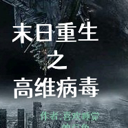 重生之末日審判者