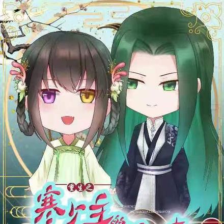 重生之寒少主的小龍妻