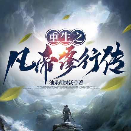 重生之凡帝修行傳