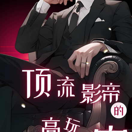 頂流影帝的高玩小祖宗