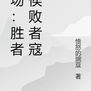 官場：勝者王侯敗者寇