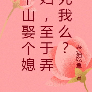 下山娶個媳婦，至於弄死我麼？