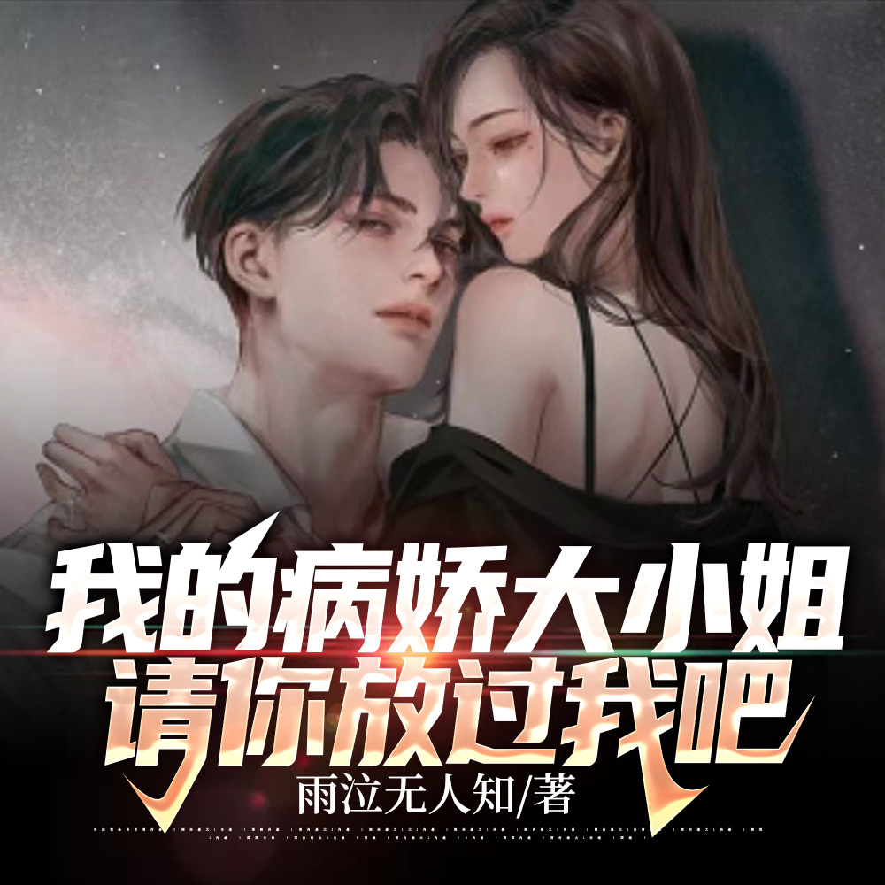 開局被女總裁強吻，求你放過我