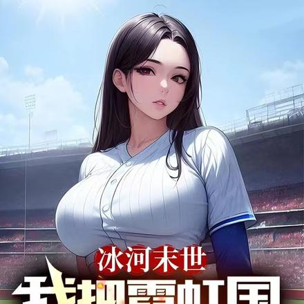 冰河末世：我把霓虹國洗劫一空