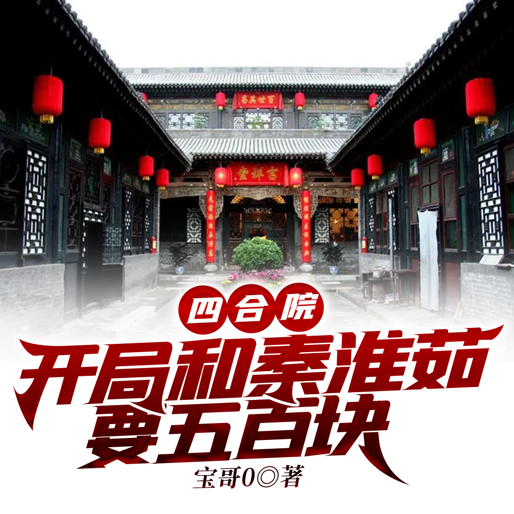 四合院：開局和秦淮茹要五百塊