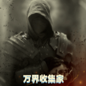 萬界收集家
