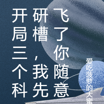 開局三個科研槽，我先飛了你隨意