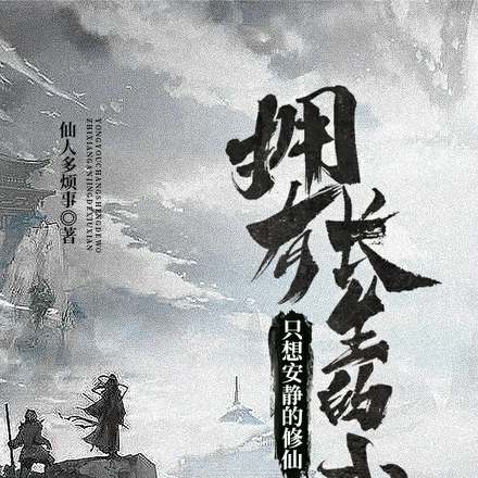 擁有長生的我，只想安靜的修仙