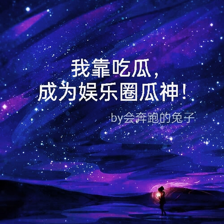 我靠吃瓜，成為娛樂圈瓜神！