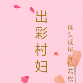 出彩村婦