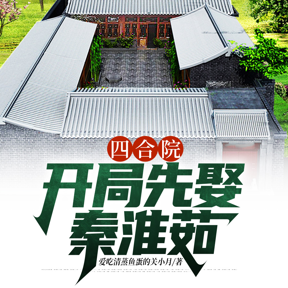 四合院：穿越六零，娶妻秦淮茹