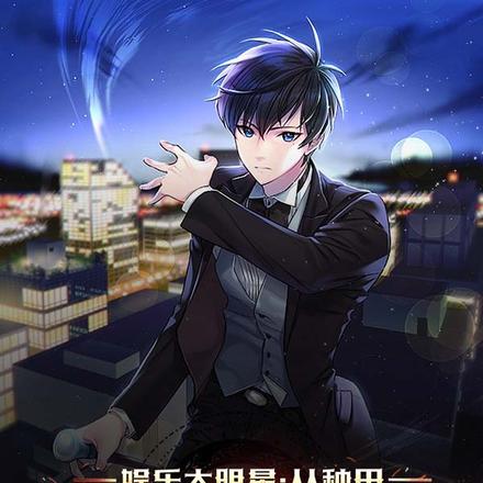 娛樂大明星：從種田開始翻紅