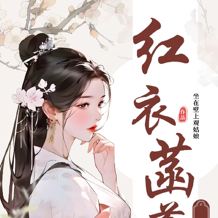 紅衣菡萏