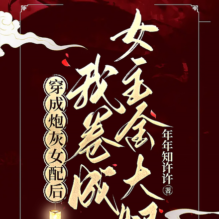 穿成炮灰女配後我捲成女主金大腿