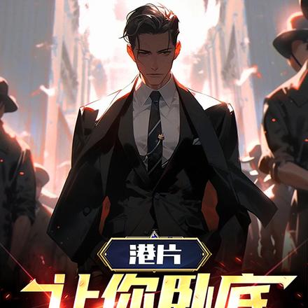 港片：逐我出社團，我成港圈教父