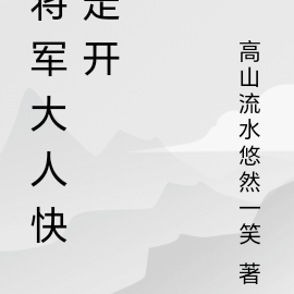 將軍大人快走開