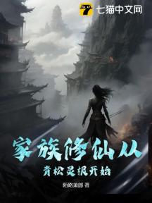 家族修仙從青松靈根開始