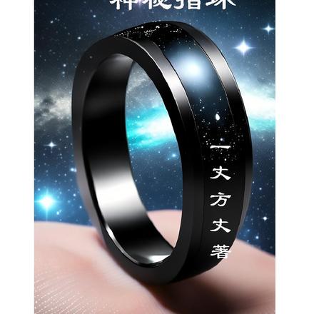 一丈天地之神秘指環