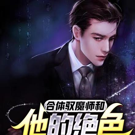 合體：馭魔師和他的絕色女下屬