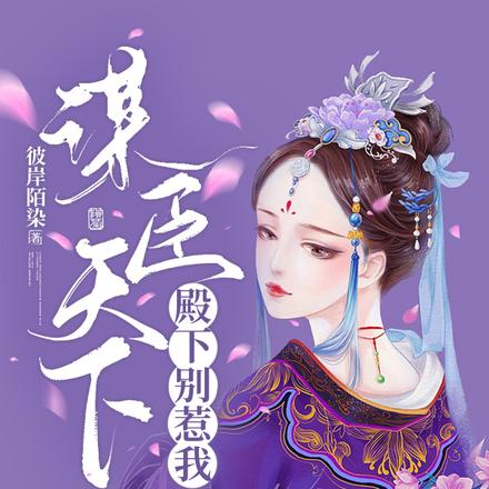 謀臣天下，殿下別惹我