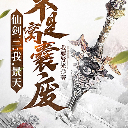 仙劍三：開局穿越成景天