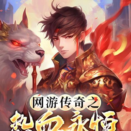 熱血傳奇之我在瑪法大陸學降魔