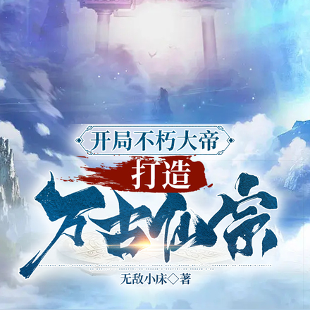 開局不朽大帝，打造萬古仙宗