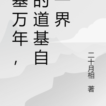 築基萬年，我的道基自成一界