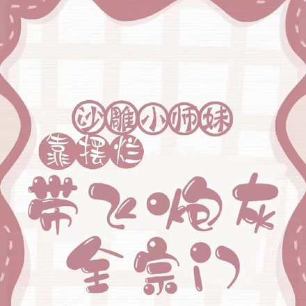 沙雕小師妹靠擺爛帶飛炮灰全宗門