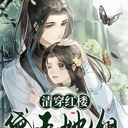 穿成黛玉她姐，和雍正有了十個崽