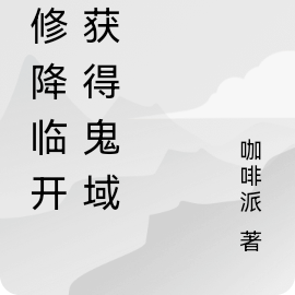 魔修降臨開局獲得鬼域