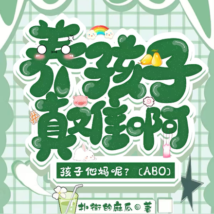 養孩子真難啊！孩子他媽呢！