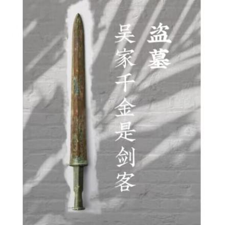 盜墓：瓶邪崽穿越過去找爸爸