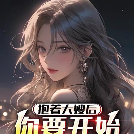 大嫂，別這樣！