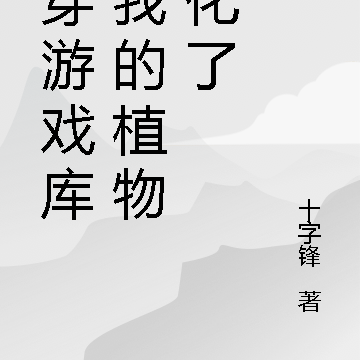 打穿遊戲庫，我的植物娘化了