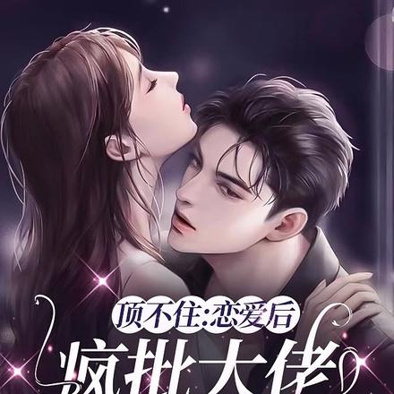 頂不住：戀愛後瘋批大佬跪求親親