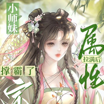 小師妹屬性拉滿後撐霸了宗門