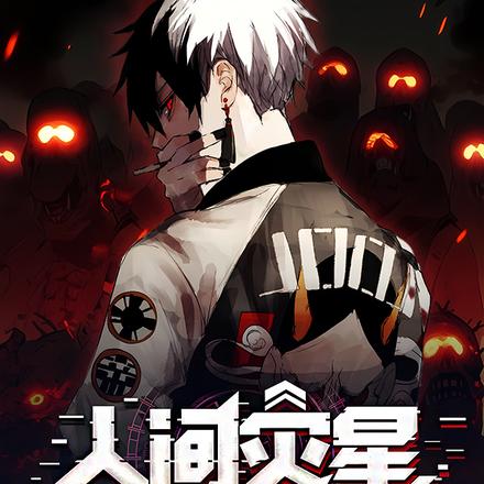 人間災星