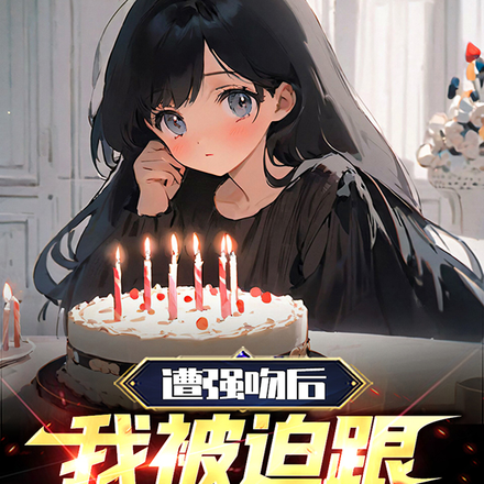 遭強吻後，我被迫跟女總裁領證