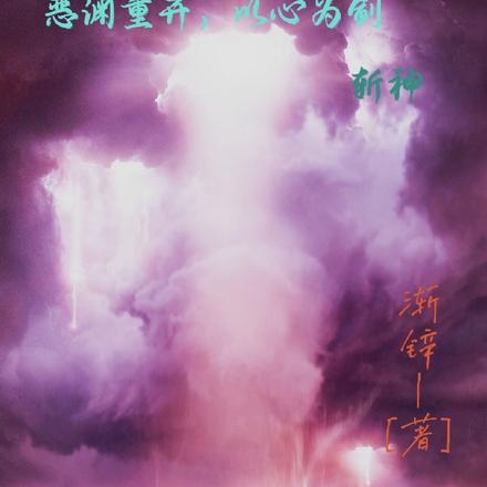 惡淵重開，以心為劍，斬神