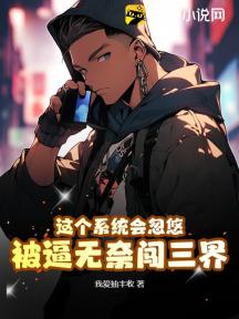 這個系統會忽悠，被逼無奈闖三界