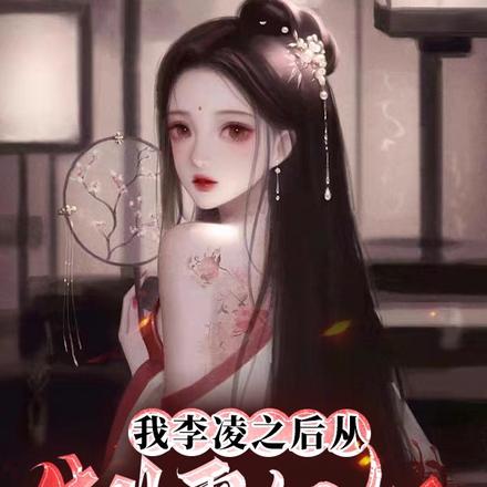 我，李凌之後，從制霸匈奴開始