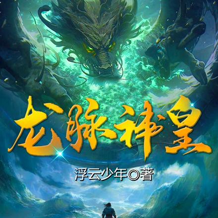 龍脈神皇