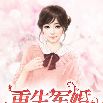 重生軍婚：我嫁了個帥軍官