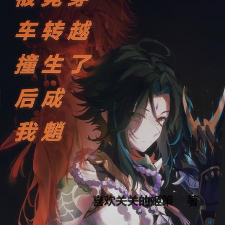 異世重生成魈，被小紅鳥盯上