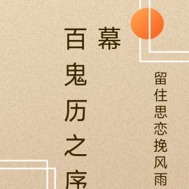 百鬼歷【序幕】